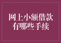 网上小额借款：手续如此简单，妈妈再也不用担心我借钱啦！