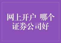 在线开户哪家证券公司好？深度解析与建议