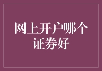 网上开户哪家证券公司服务更优？全面解析选择之道