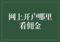 互联网金融：网上开户佣金如何查看及优化