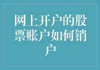 网上开户的股票账户如何顺利销户：一份详尽的操作指南