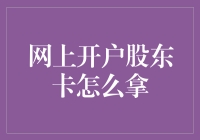 网上开户股东卡怎么拿：一场奇幻冒险