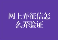 互联网征信验证：构建信任社会的基石