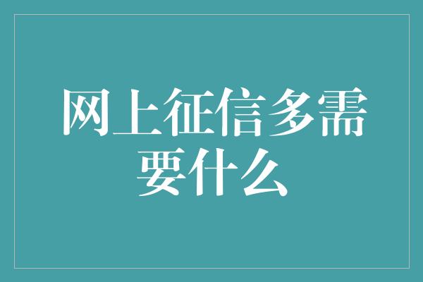 网上征信多需要什么