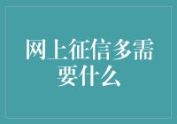 网上征信多需要什么：构建安全高效的信息环境