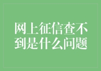 网上征信查不到？遇到这些问题怎么办？