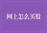 网上买股真的难吗？一招教你快速上手！