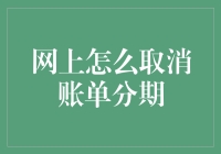 账单分期的取消方式与技巧研究