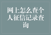 想知道自己信用好不好？一招教你快速查询个人征信记录！