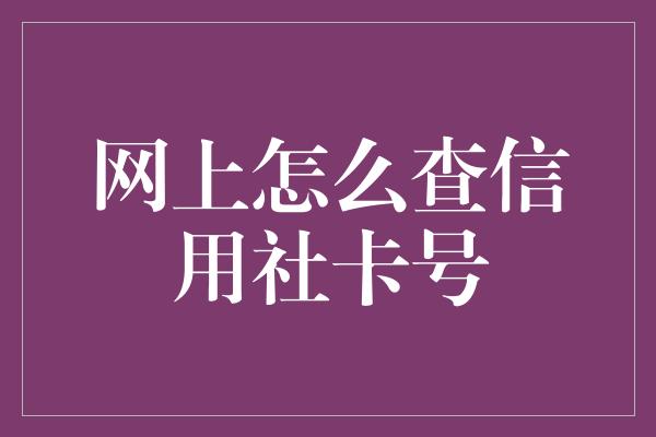 网上怎么查信用社卡号