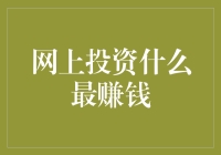 网上投资什么最赚钱？揭秘2023年的财富密码！