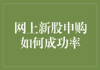 网上新股申购成功率攻略：如何在股市中获得幸运之神的青睐？