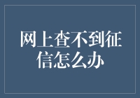 网上查不到征信？别慌！这里有个秘密武器！