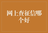 如何选择最合适的网上查征信平台：安全、便捷与全面的服务