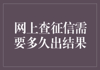 我的征信查询经历：从疑惑到惊喜