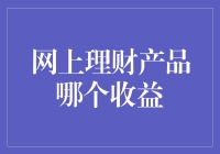 互联网理财产品的收益：你真的了解自己手中的理财产品吗？