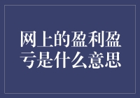 网上的盈利盈亏：数字时代的财富密码