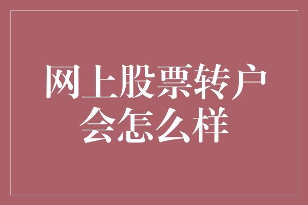 网上股票转户会怎么样