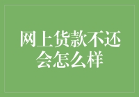 贷款违约？后果可比你想象的严重！