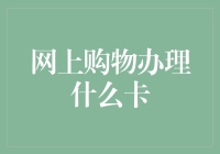 网购狂人攻略：智慧办理三张卡，让你不再为剁手操碎心！