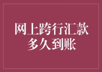 网上跨行汇款慢如蜗牛，到账时间居然堪比光速？