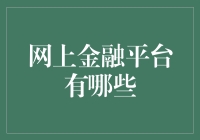 网上金融平台：数字化时代的理财新趋势