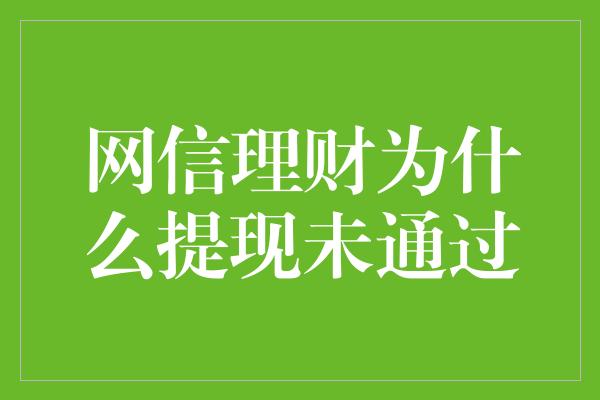 网信理财为什么提现未通过