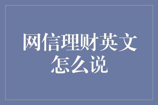 网信理财英文怎么说