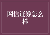 网信证券：炒股界的人民教师