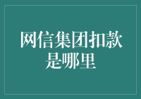 网信集团扣款是哪里