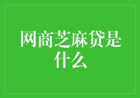 揭秘网商芝麻贷：电商融资的新征程