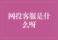 网投客服是什么啊？揭秘网络投资的秘密！