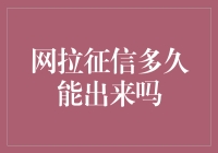 网拉征信到底要等多久？揭秘背后的真相！