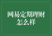 网易定期理财：稳健收益的理财工具