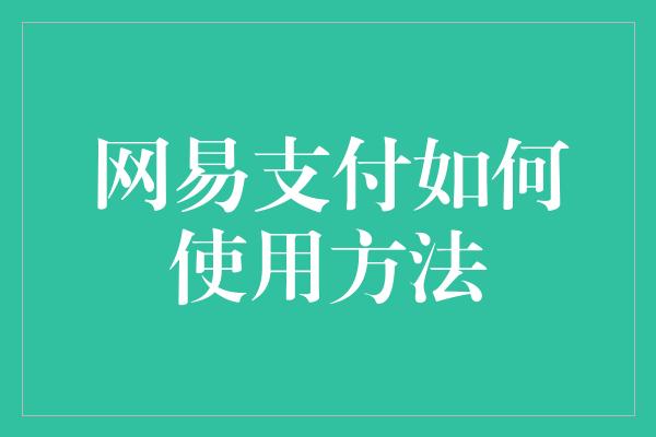 网易支付如何使用方法