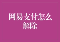 我与网易支付的解放战争：从绑定到解除的故事