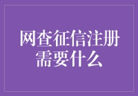 网查征信，你准备好迎接我的芝麻信用分挑战了吗？