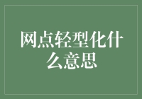 网点轻型化真的能带来盈利提升吗？