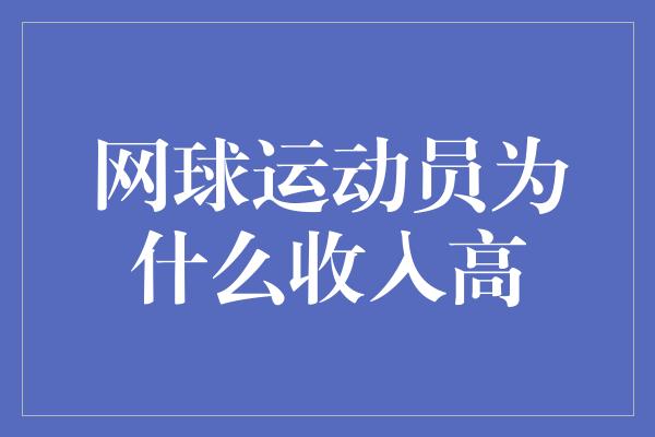 网球运动员为什么收入高