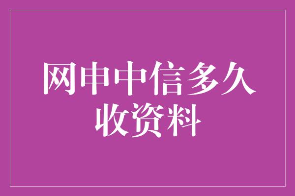 网申中信多久收资料