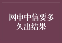 网申中信结果迟迟不来，我是不是应该开始写催更信了？