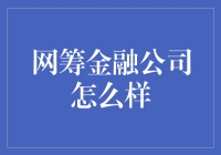 网筹金融公司真的好吗？值得信赖吗？