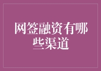 网签融资：那些隐藏在虚拟森林中的宝藏