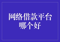 网络借款平台选择指南：如何找到最适合你的平台？