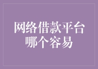 网络借贷平台哪家容易上手？看这篇就够了！