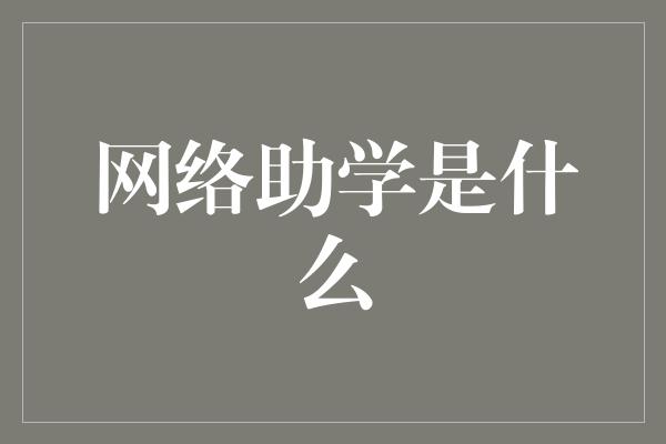 网络助学是什么