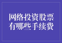 网络投资股票手续费的多面解读：成本与收益的博弈