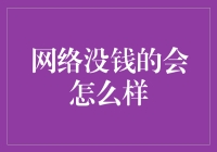 当网络没钱会怎么样：一场喜剧式的冒险