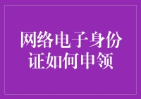 网络电子身份证到底要怎么申领？