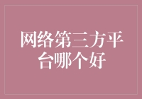 网络第三方平台：谁是你的菜？